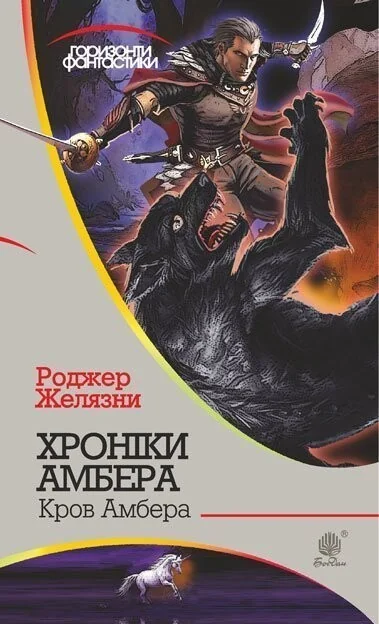 Кров Амбера (Горизонти фантастики) — Роджер Желязни