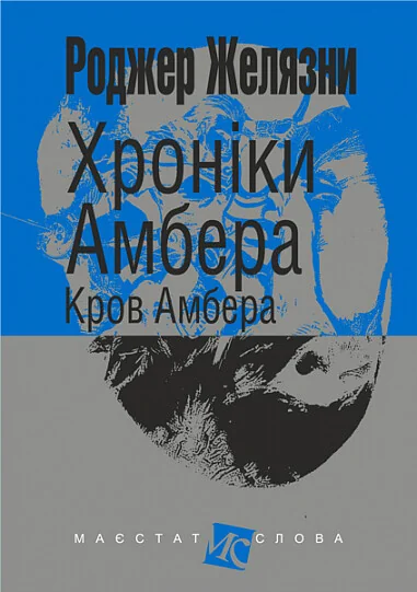 Кров Амбера — Зарубіжне фентезі