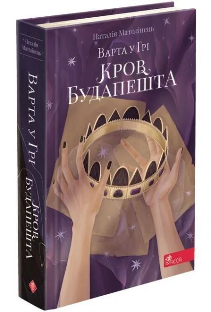Варта у грі. Кров Будапешта | купити книгу онлайн