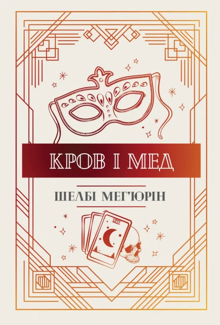 Кров і мед — Шелбі Мег'юрін