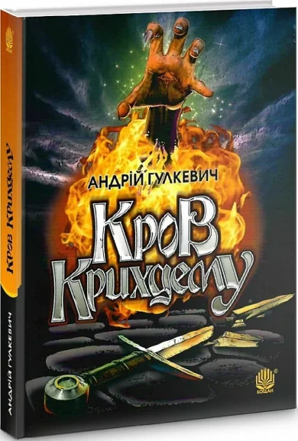 Кров Крихдему — Підліткове фентезі