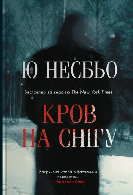 Кров на снігу — Зарубіжні трилери