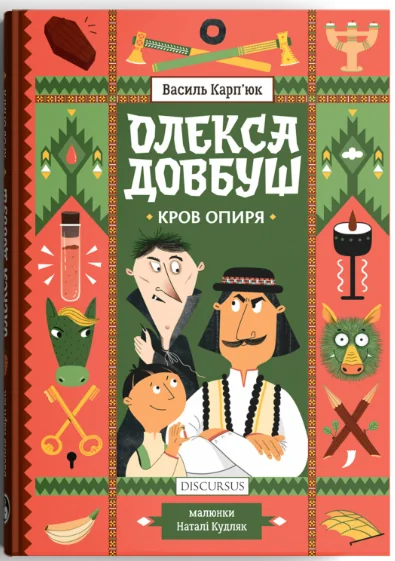 Кров опиря — Василь Карп'юк