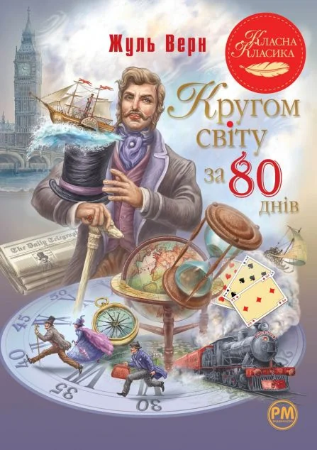 Кругом світу за 80 днів | купити книгу онлайн