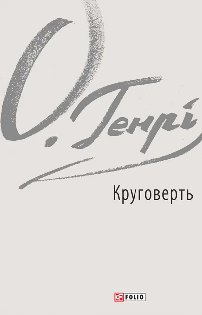 Круговерть | купити книгу онлайн