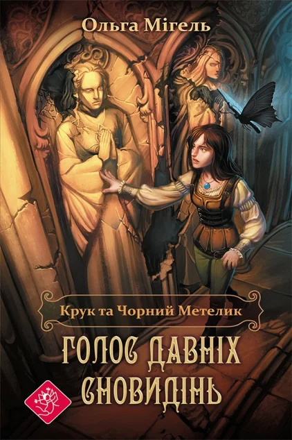 Крук та Чорний Метелик. Голос давніх сновидінь — Підліткове фентезі