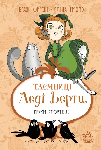 Круки фортеці — Дитячі детективи
