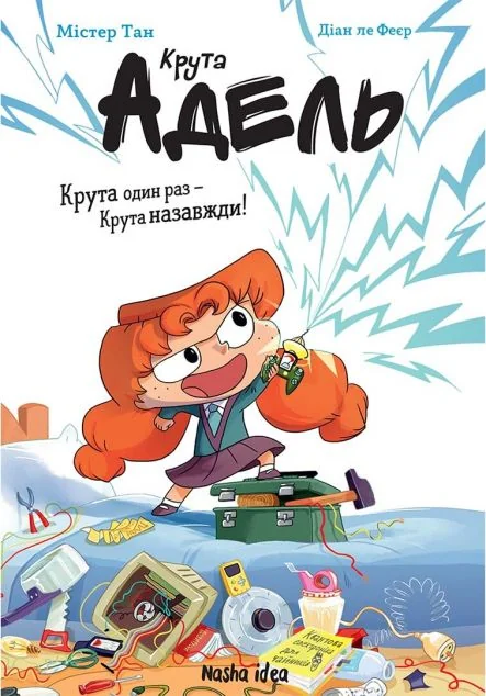 Крута один раз – Крута назавжди! — Дитяча проза