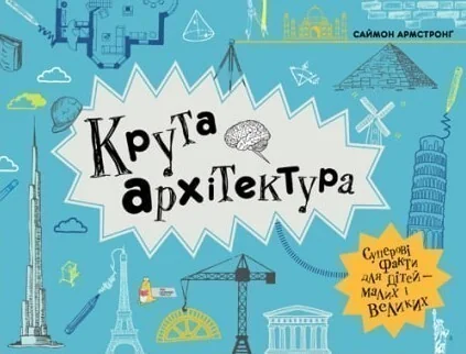 Крута архітектура — Моя книжкова полиця