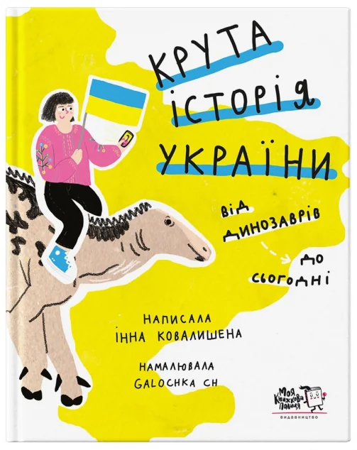 Крута історія України — Підлітковий нонфікшн