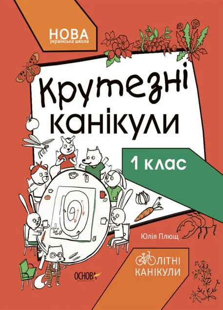 Крутезні канікули. 1 клас — Книги зі шкільної програми