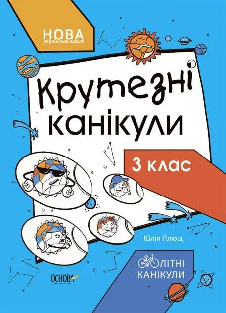 Крутезні канікули. 3 клас — Розвивальні книги