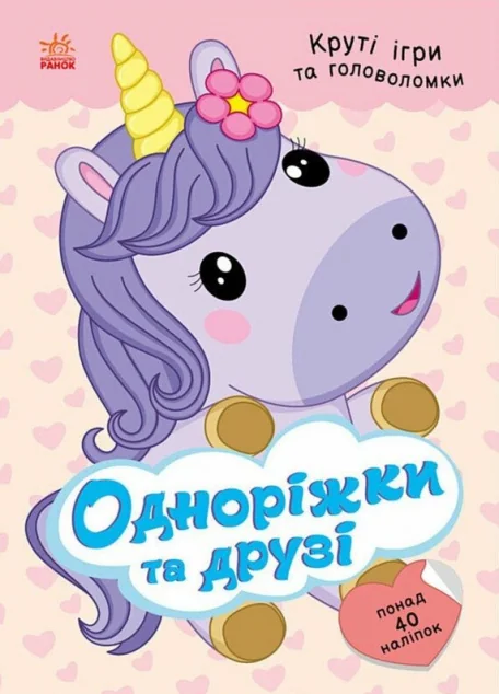 Круті ігри та головоломки. Одноріжки та друзі — Розвивальні книги