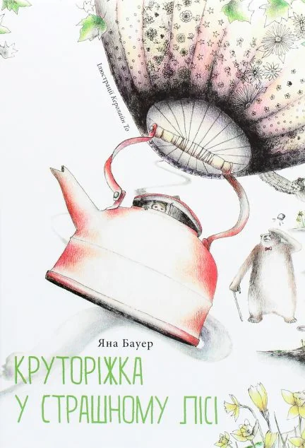 Круторіжка у страшному лісі | купити книгу онлайн