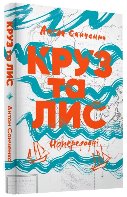 Круз та Лис. Напередодні — Сучасна українська проза