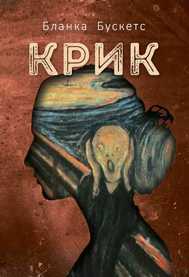 Крик — Сучасна зарубіжна проза