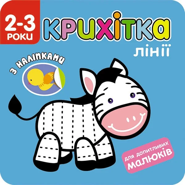 Крихітка. Лінії — Розвивальні книги