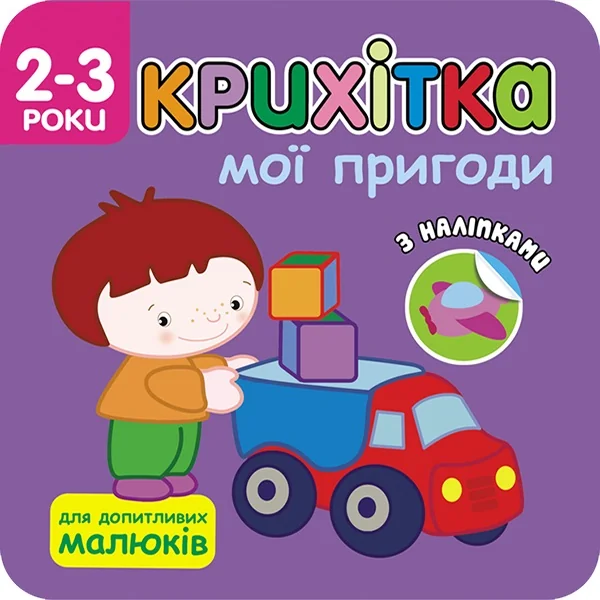 Крихітка. Мої пригоди — Розвивальні книги