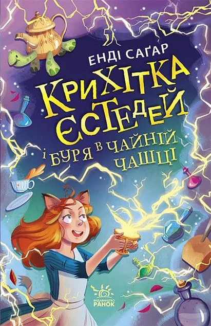 Крихітка Єстедей і буря в чайній чашці — Дитяча фантастика