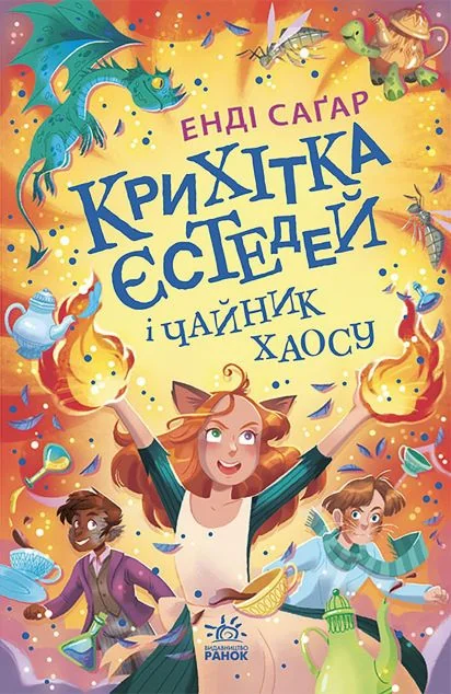 Крихітка Єстедей і чайник хаосу — Енді Саґар