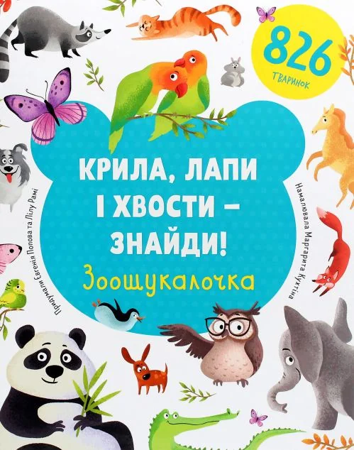 Крила, лапи і хвости – знайди! Зоошукалочка