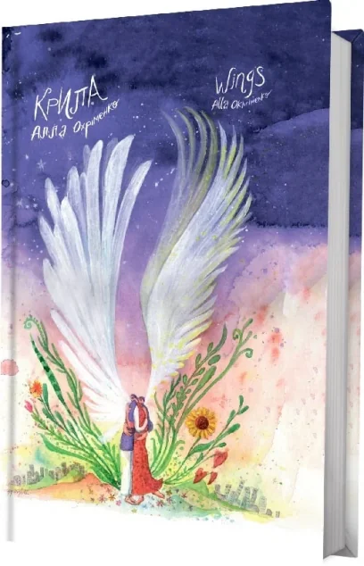 Крила / Wings — Білка
