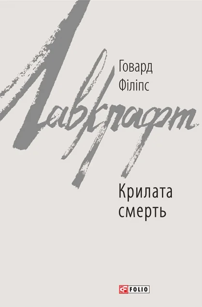 Крилата смерть — Говард Філіпс Лавкрафт