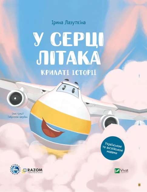 Крилаті історії. У серці літака — Дитяча проза