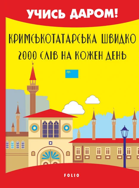 Кримськотатарська швидко. 2000 слів на кожен день