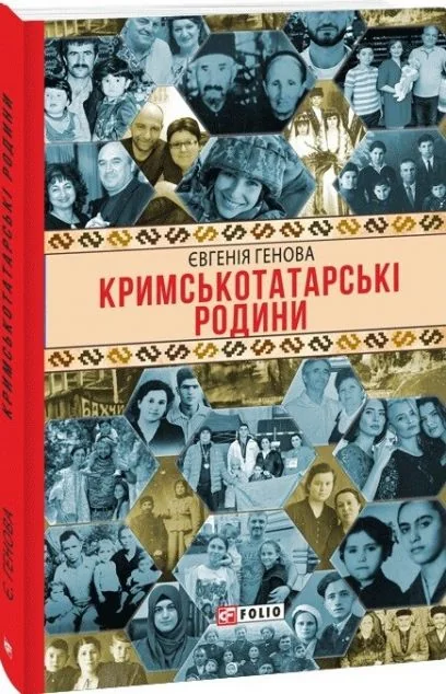 Кримськотатарські родини — Євгенія Генова