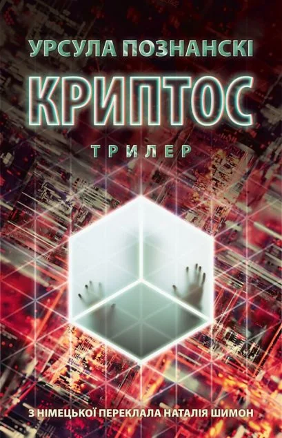 Криптос — Урсула Познанскі