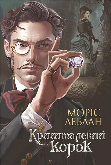 Кришталевий корок — Класична зарубіжна проза