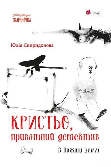 Кристьо, приватний детектив — Дитячі детективи