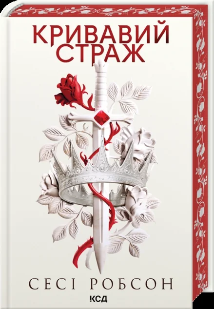 Кривавий страж