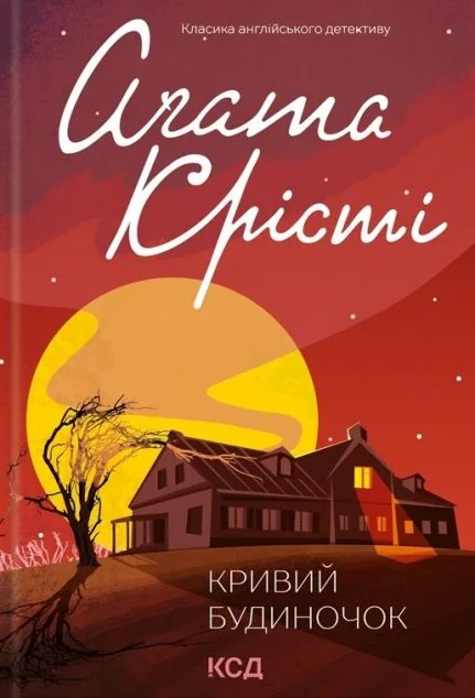 Кривий будиночок — Аґата Крісті