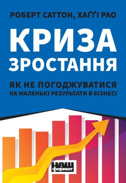 Криза зростання. Як не погоджуватися на маленькі результати в бізнесі — Менеджмент