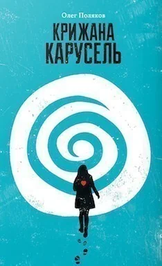 Крижана карусель — Український магічний реалізм