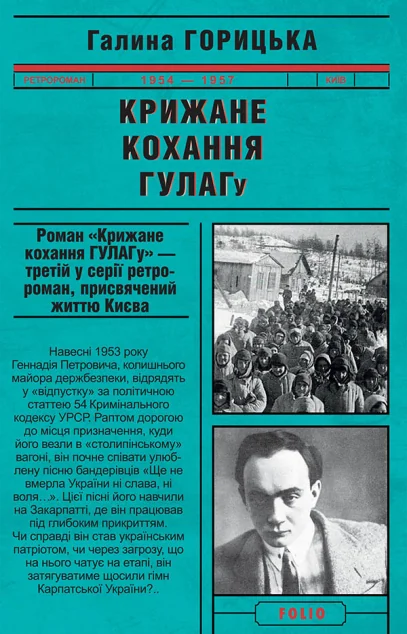 Крижане кохання ГУЛАГу — Сучасна українська проза