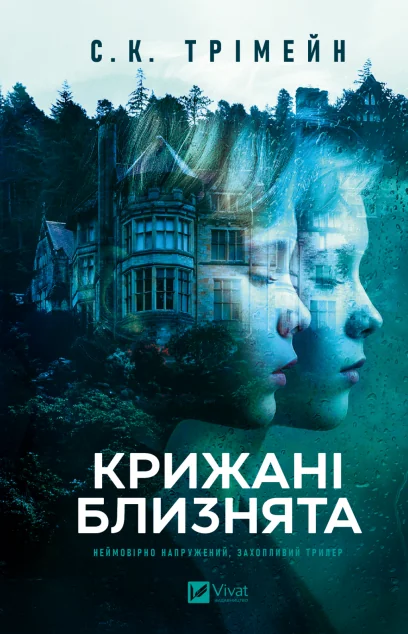 Крижані близнята — Зарубіжні трилери