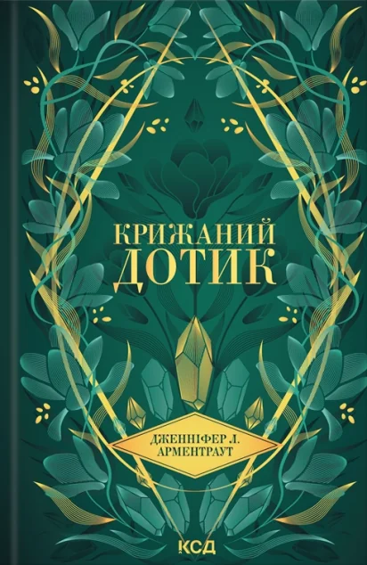 Крижаний дотик — Роментезі