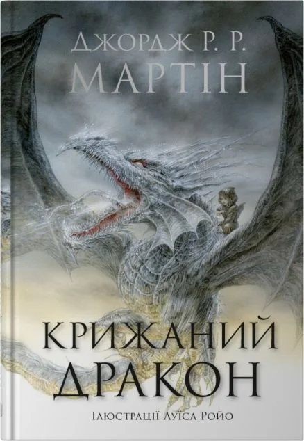 Крижаний дракон — Джордж Мартін