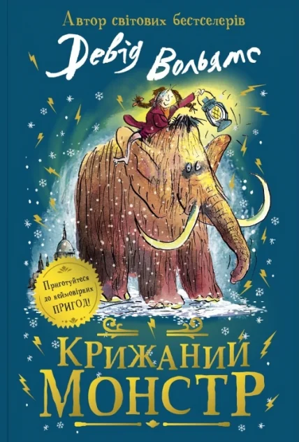 Крижаний монстр — Дитяча проза