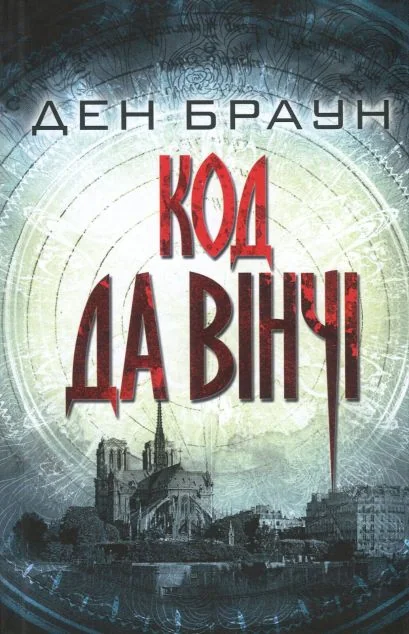 Код да Вінчі | купити книгу онлайн