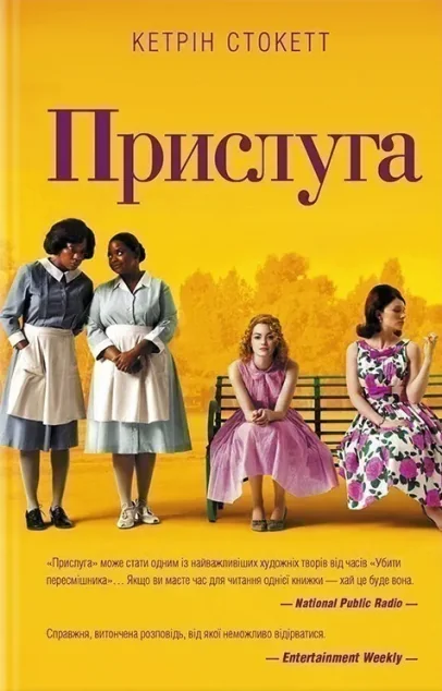 Прислуга (видання 2017 року) — Сучасна зарубіжна проза