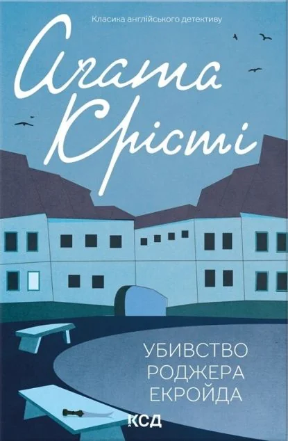Убивство Роджера Екройда — Класична зарубіжна проза