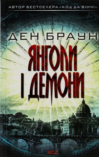 Янголи і демони — Ден Браун