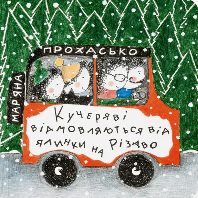 Кучеряві відмовляються від ялинки на Різдво — Книги для малят