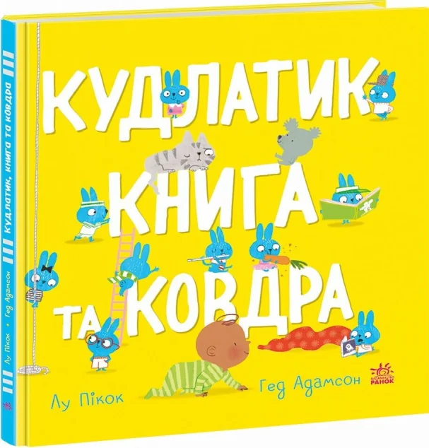Кудлатик, книга та ковдра — Казки