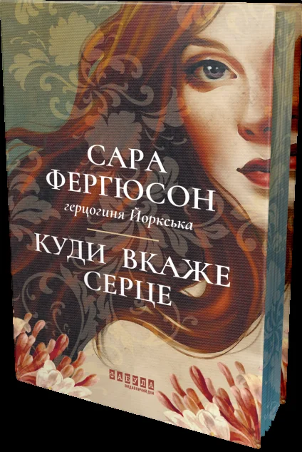 Куди вкаже серце — Зарубіжні історичні романи