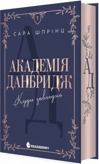 Куди завгодно — Історичні любовні романи